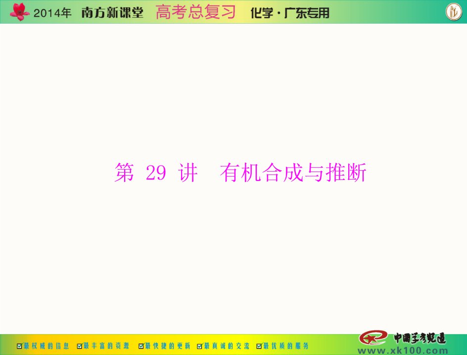 第四单元第29讲有机合成与推断