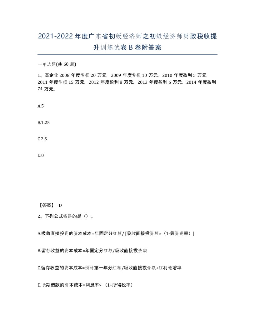 2021-2022年度广东省初级经济师之初级经济师财政税收提升训练试卷B卷附答案