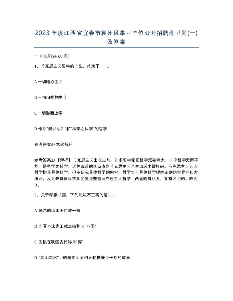 2023年度江西省宜春市袁州区事业单位公开招聘练习题一及答案