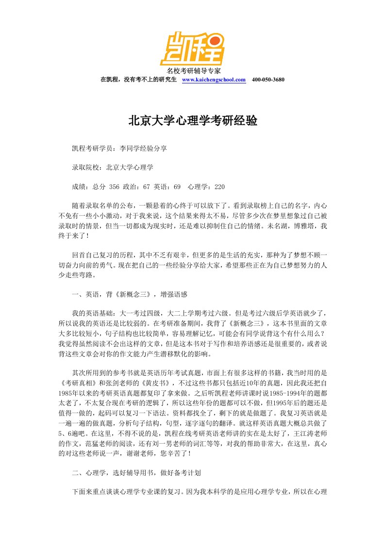 北京大学心理学考研经验