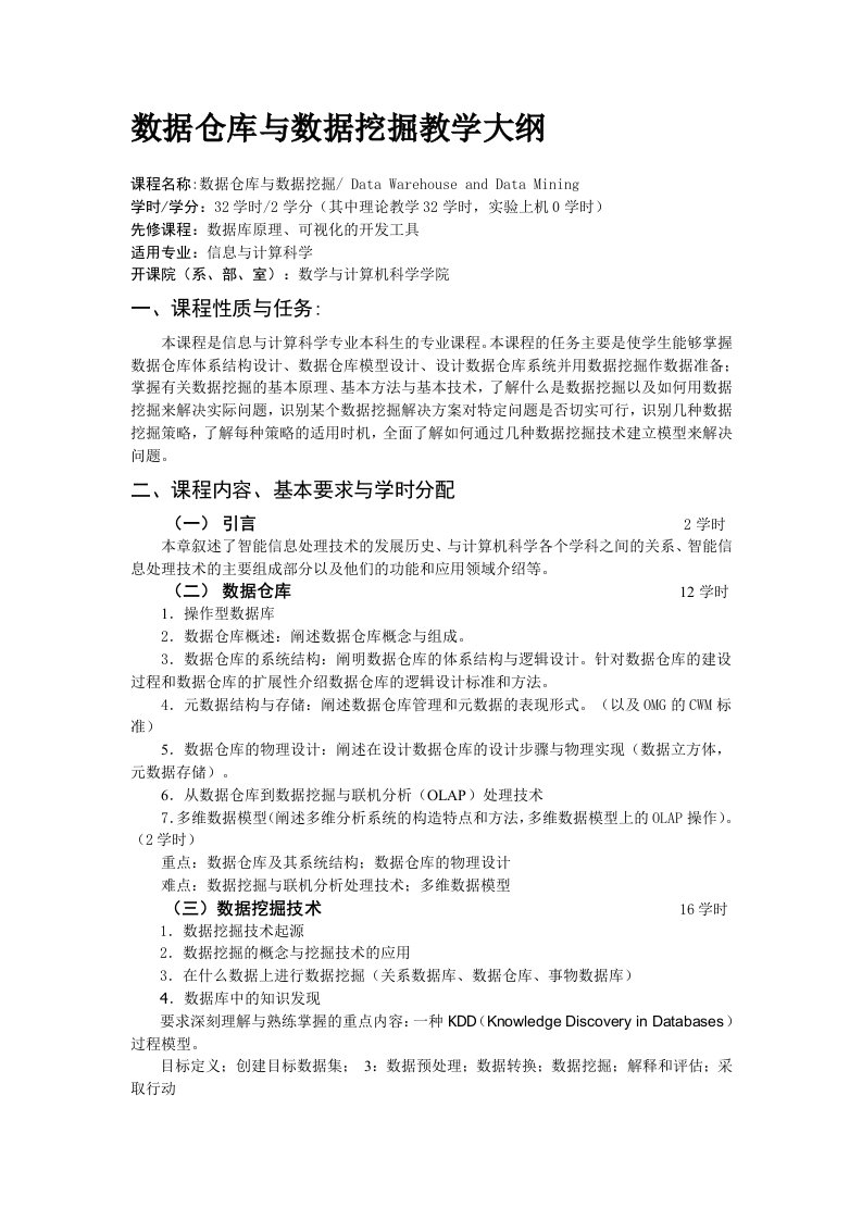 数据仓库与数据挖掘教学大纲