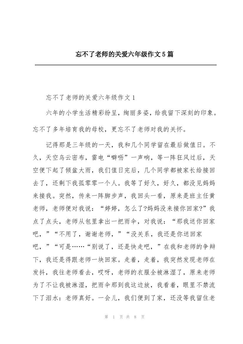 忘不了老师的关爱六年级作文5篇