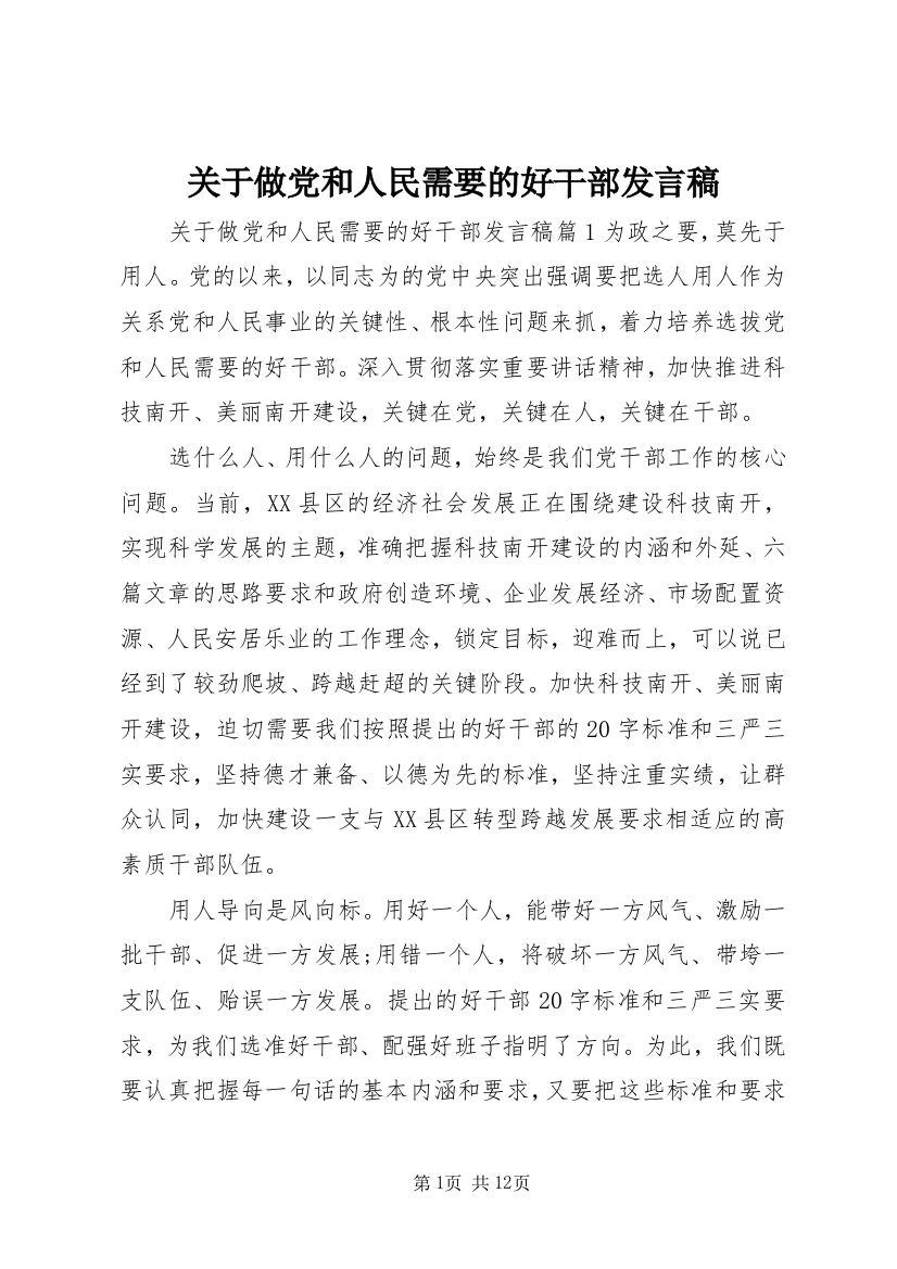 关于做党和人民需要的好干部发言稿