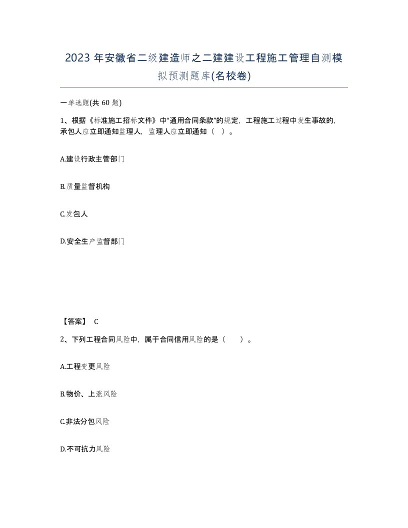 2023年安徽省二级建造师之二建建设工程施工管理自测模拟预测题库名校卷