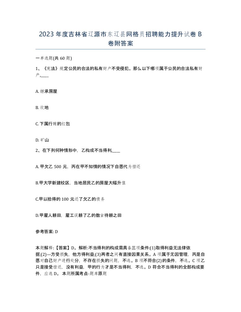 2023年度吉林省辽源市东辽县网格员招聘能力提升试卷B卷附答案