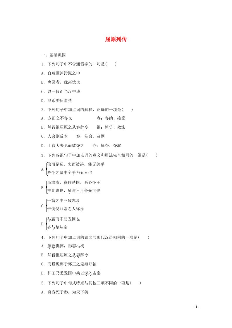 2020_2021学年新教材高中语文第三单元9屈原列传训练含解析新人教版选择性必修中册