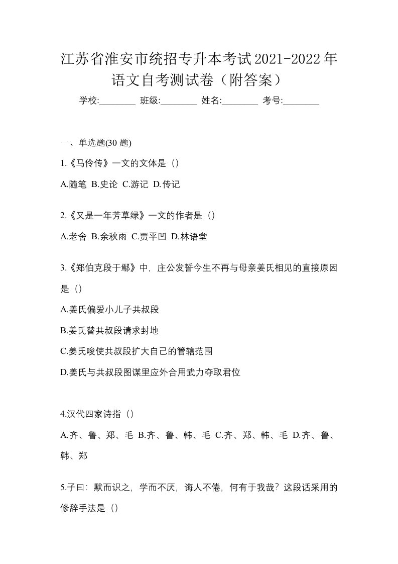 江苏省淮安市统招专升本考试2021-2022年语文自考测试卷附答案