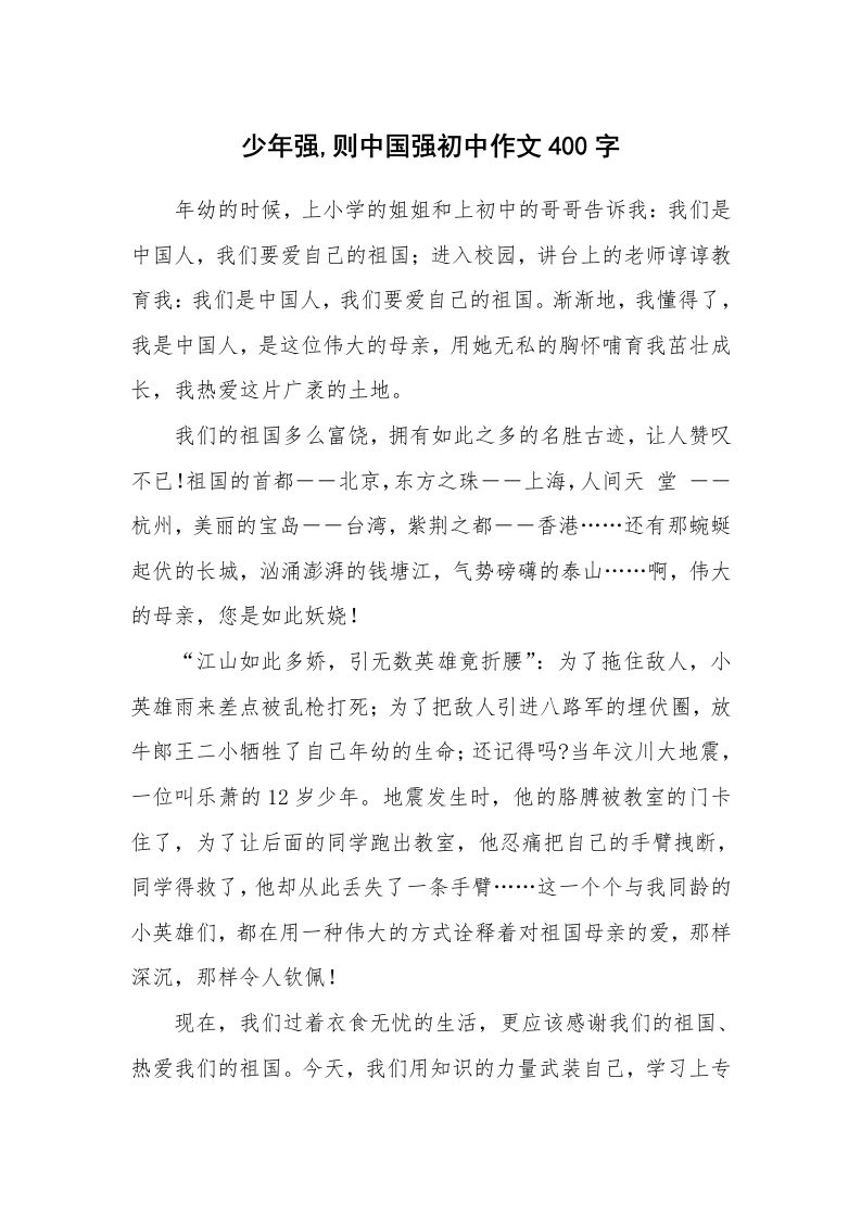 少年强,则中国强初中作文400字