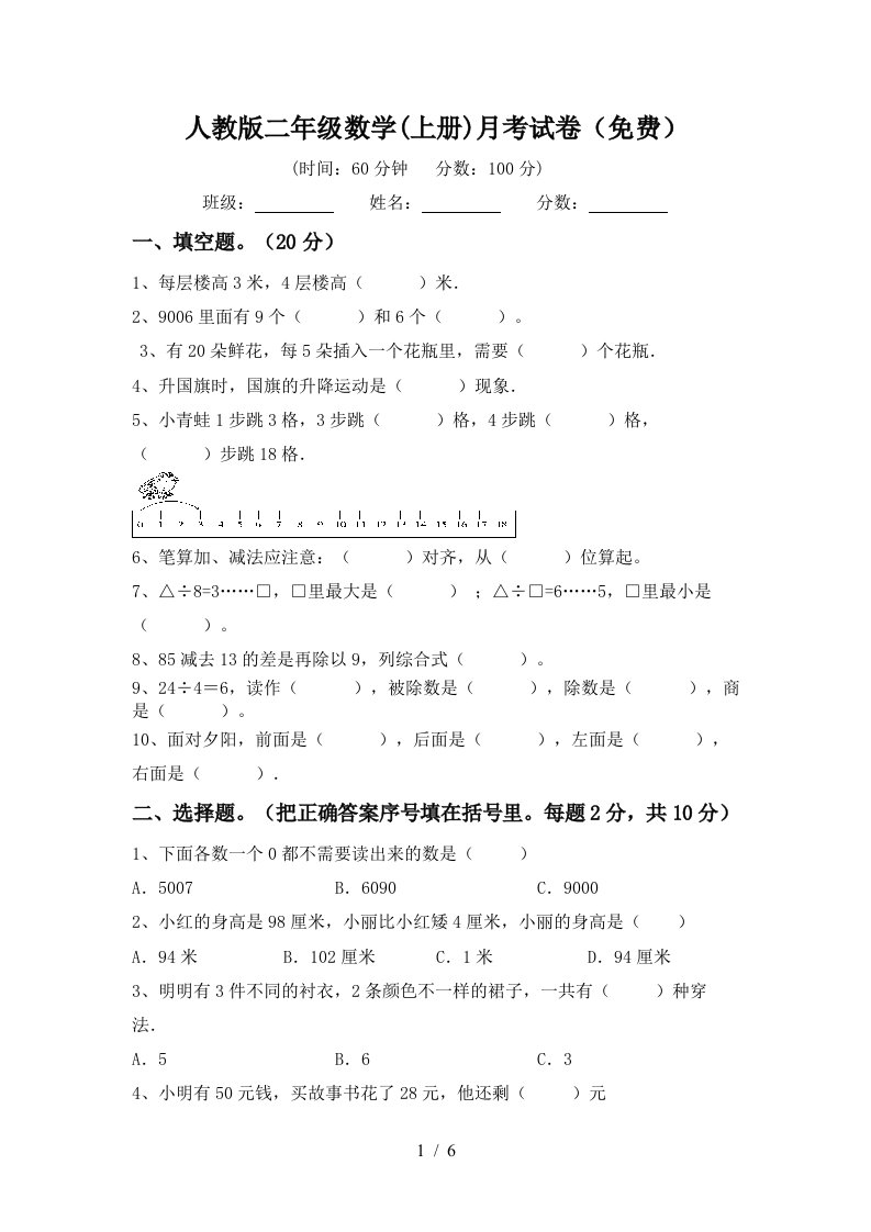 人教版二年级数学上册月考试卷免费