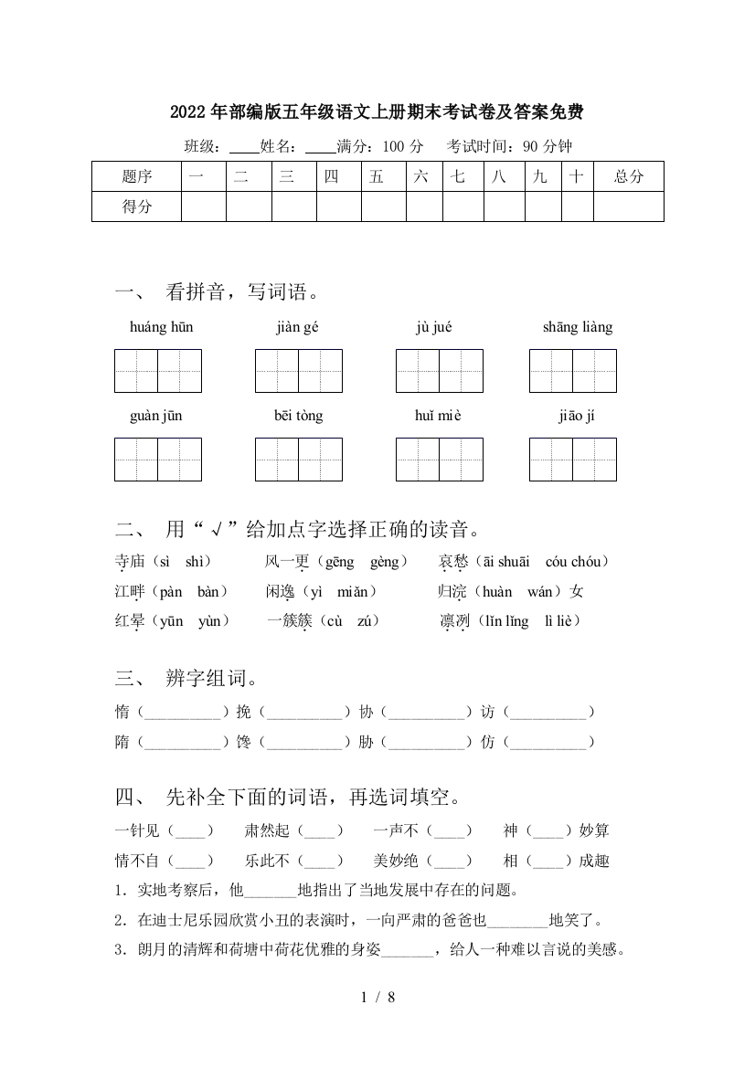 2022年部编版五年级语文上册期末考试卷及答案免费