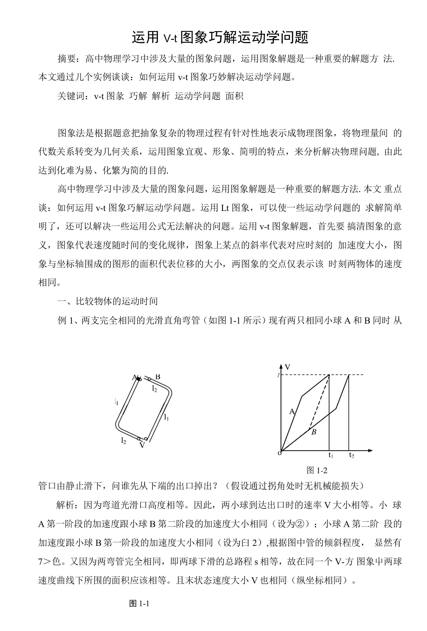 运用v-t图象巧解运动学问题