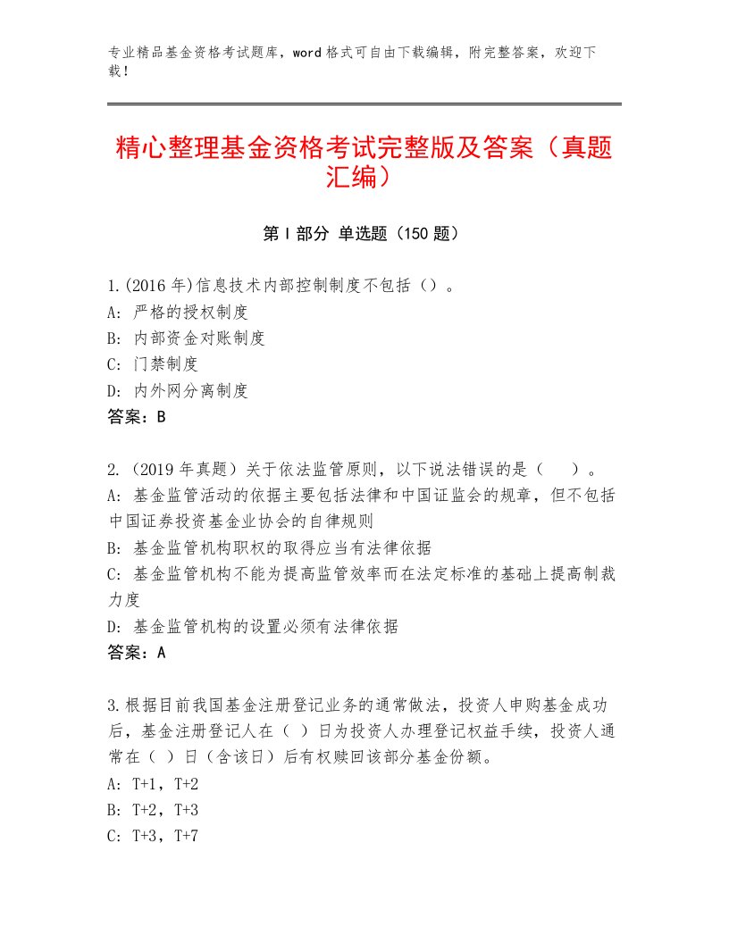 教师精编基金资格考试题库大全附答案（轻巧夺冠）