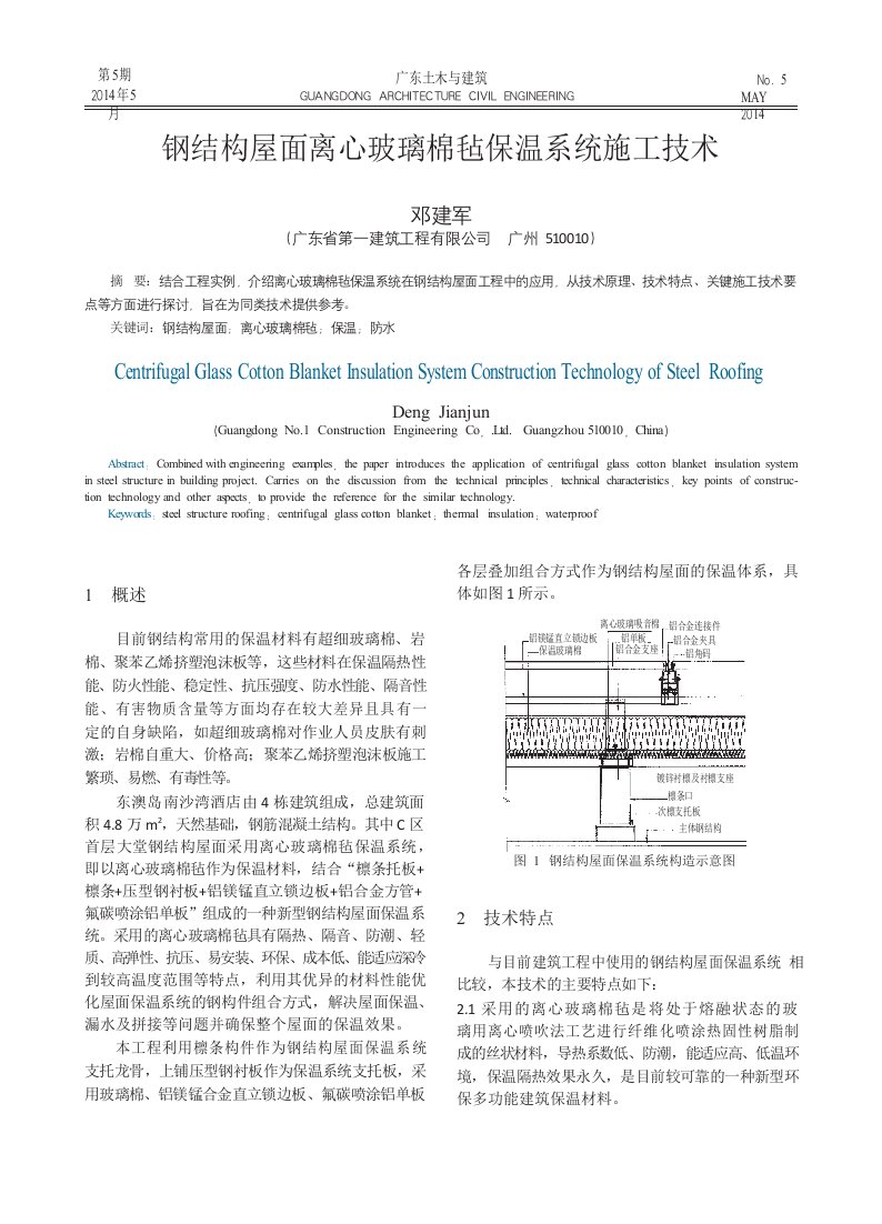 钢结构屋面离心玻璃棉毡保温系统施工技术