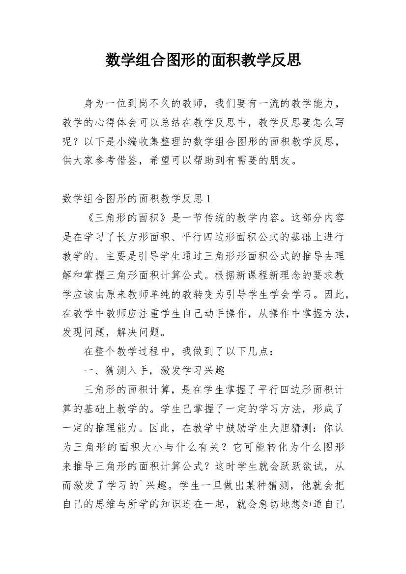 数学组合图形的面积教学反思_1