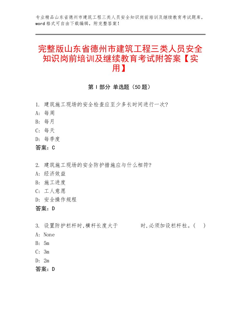 完整版山东省德州市建筑工程三类人员安全知识岗前培训及继续教育考试附答案【实用】