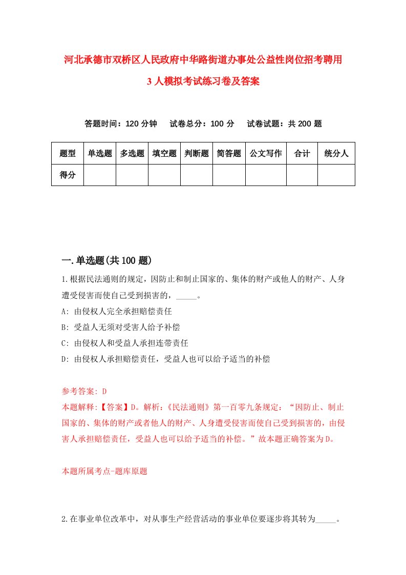 河北承德市双桥区人民政府中华路街道办事处公益性岗位招考聘用3人模拟考试练习卷及答案第6次