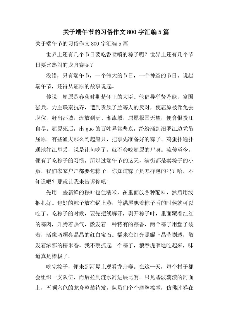 关于端午节的习俗作文800字汇编5篇