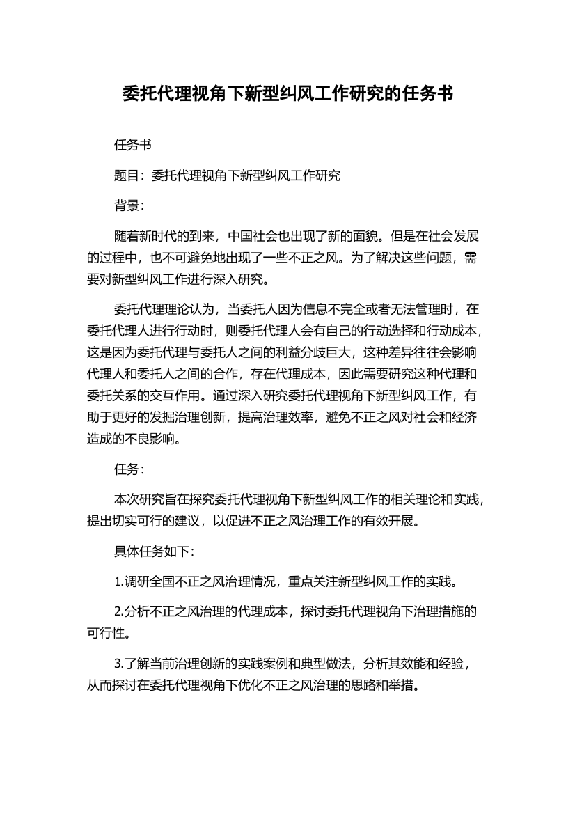 委托代理视角下新型纠风工作研究的任务书