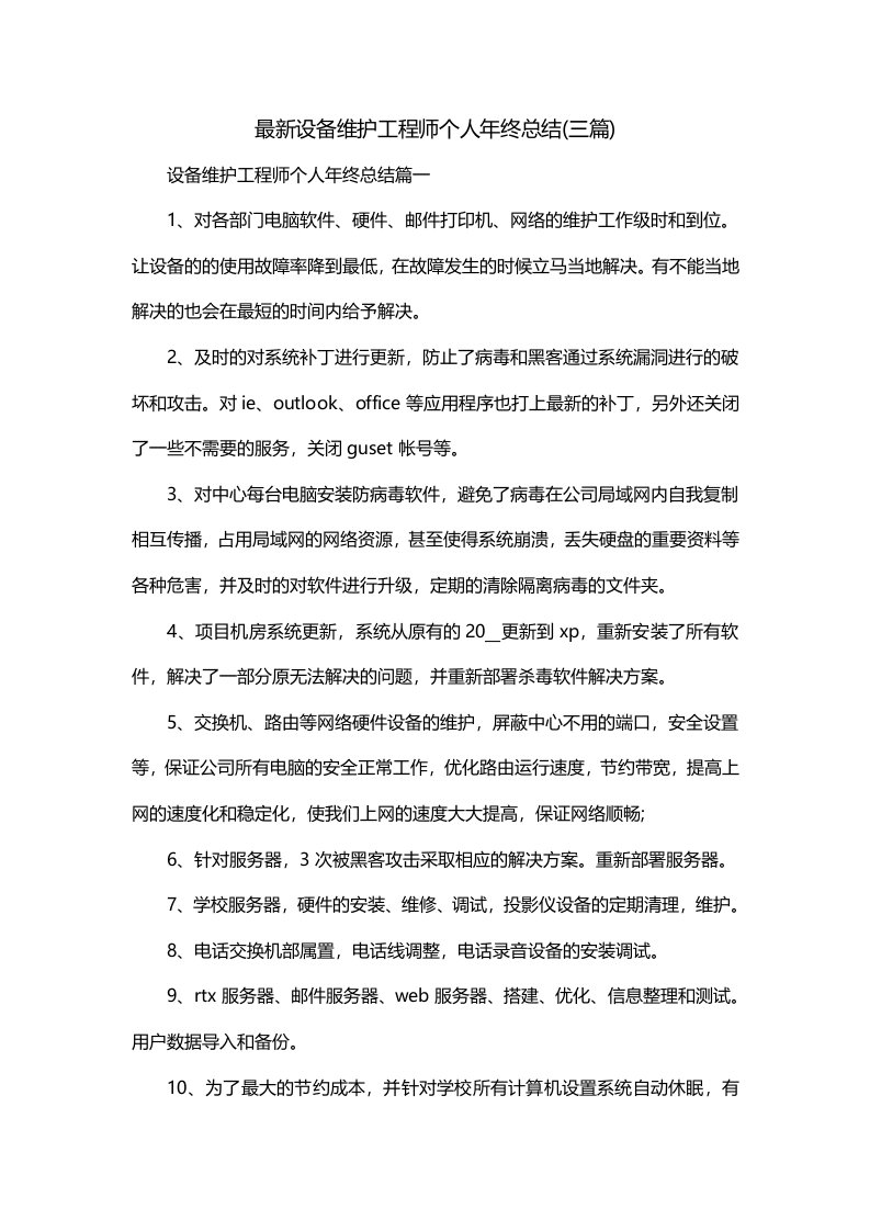 最新设备维护工程师个人年终总结三篇