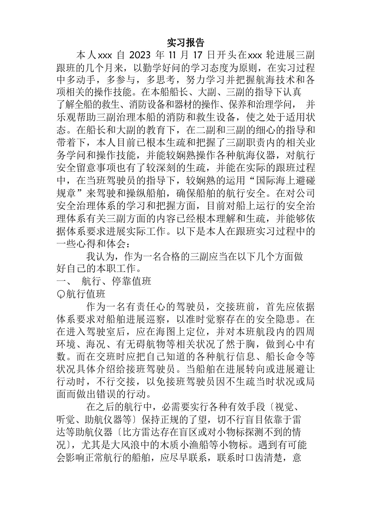 船舶驾驶三副实习报告