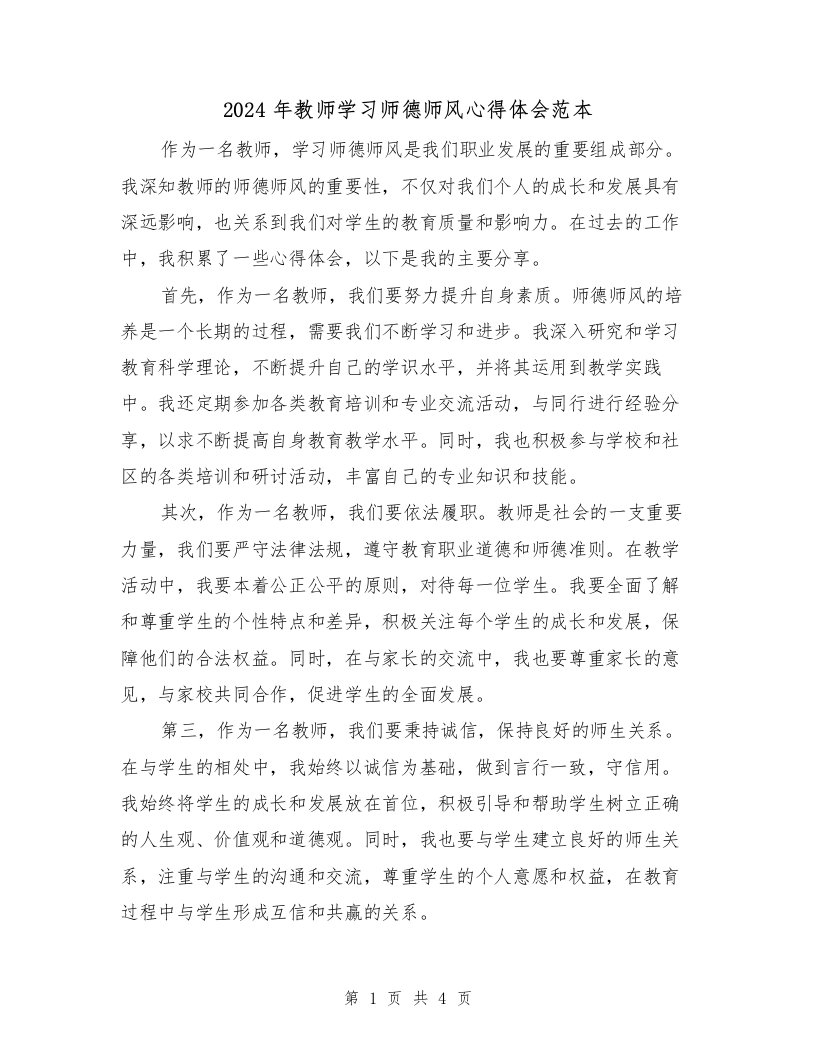 2024年教师学习师德师风心得体会范本（2篇）