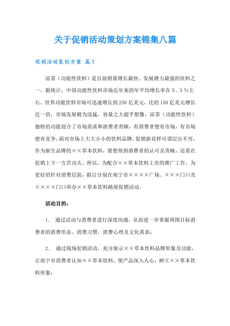 关于促销活动策划方案锦集八篇