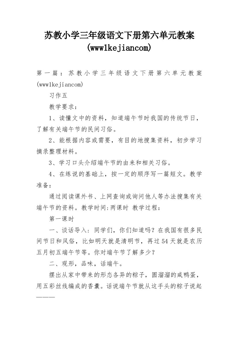 苏教小学三年级语文下册第六单元教案(www1kejiancom)