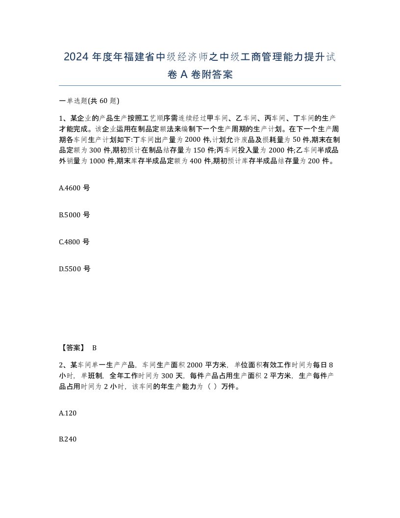 2024年度年福建省中级经济师之中级工商管理能力提升试卷A卷附答案