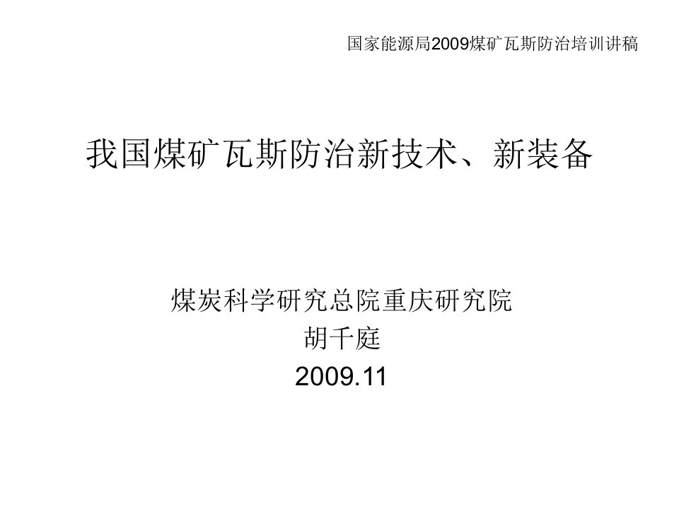 我国煤矿瓦斯防治新技术装备能源局培训教学