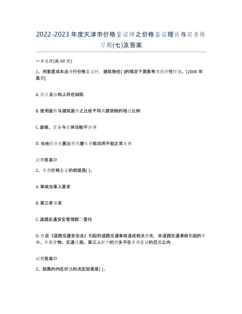 2022-2023年度天津市价格鉴证师之价格鉴证理论与实务练习题七及答案