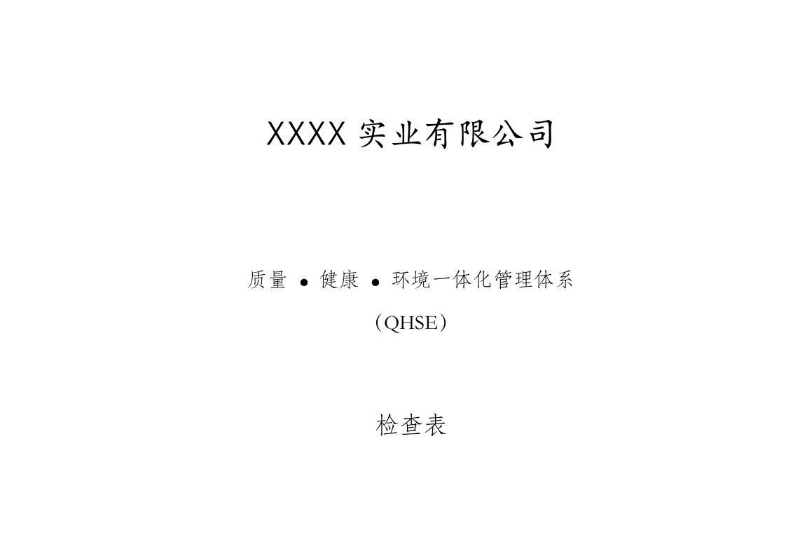 质量、环境、职业健康安全一体化管理体系内部审核检查表