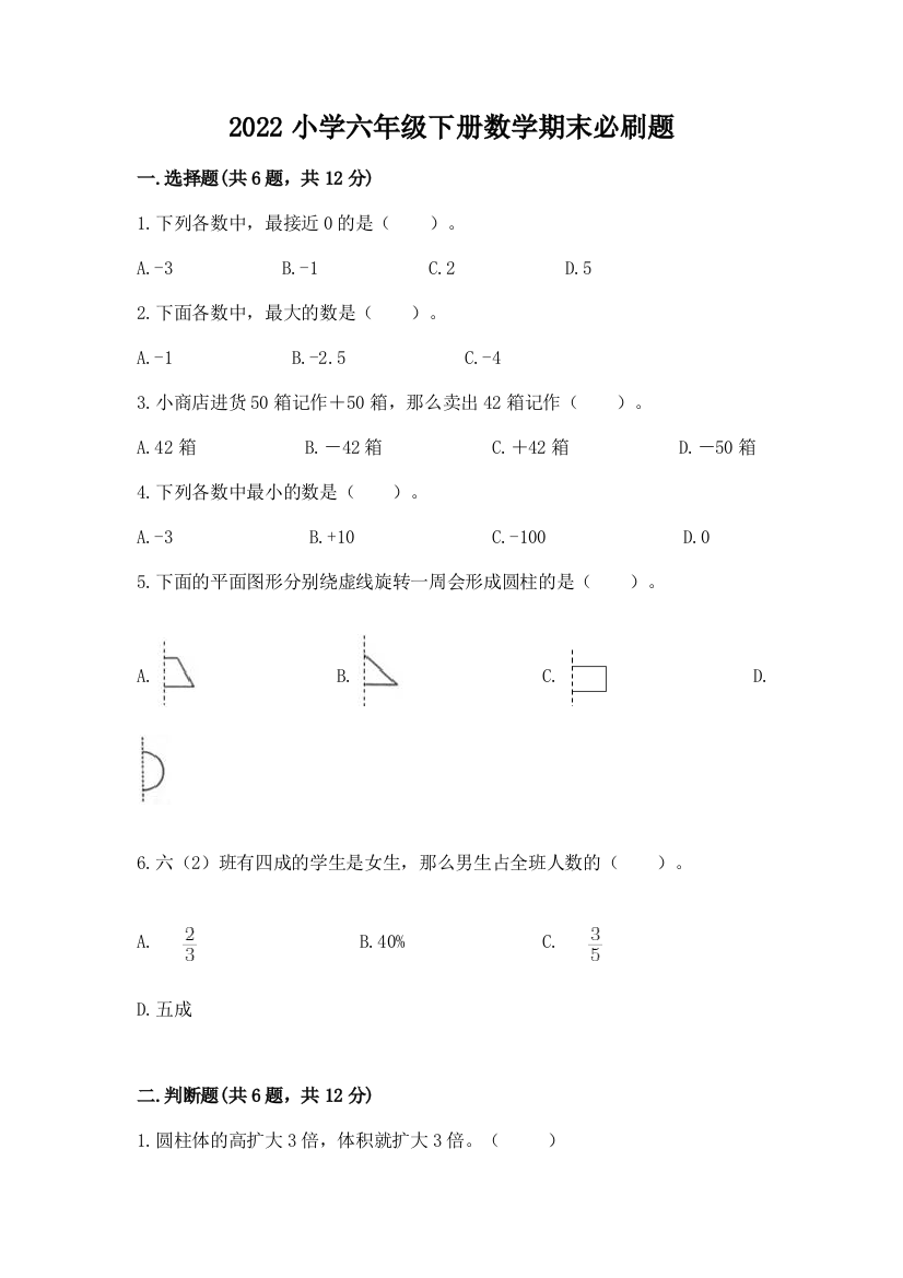 2022小学六年级下册数学期末必刷题全面