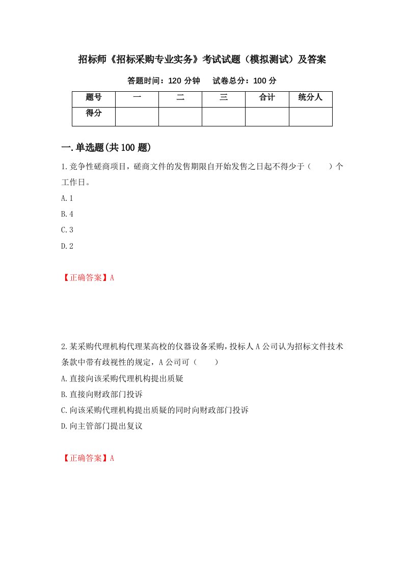 招标师招标采购专业实务考试试题模拟测试及答案第19套