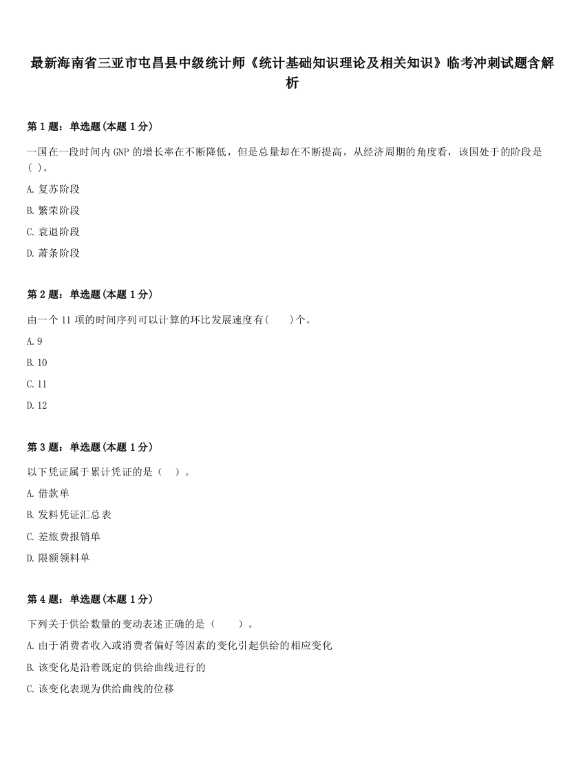 最新海南省三亚市屯昌县中级统计师《统计基础知识理论及相关知识》临考冲刺试题含解析