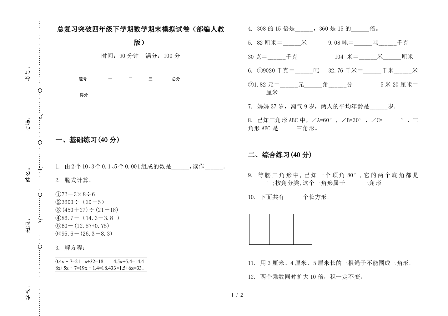 总复习突破四年级下学期数学期末模拟试卷(部编人教版)