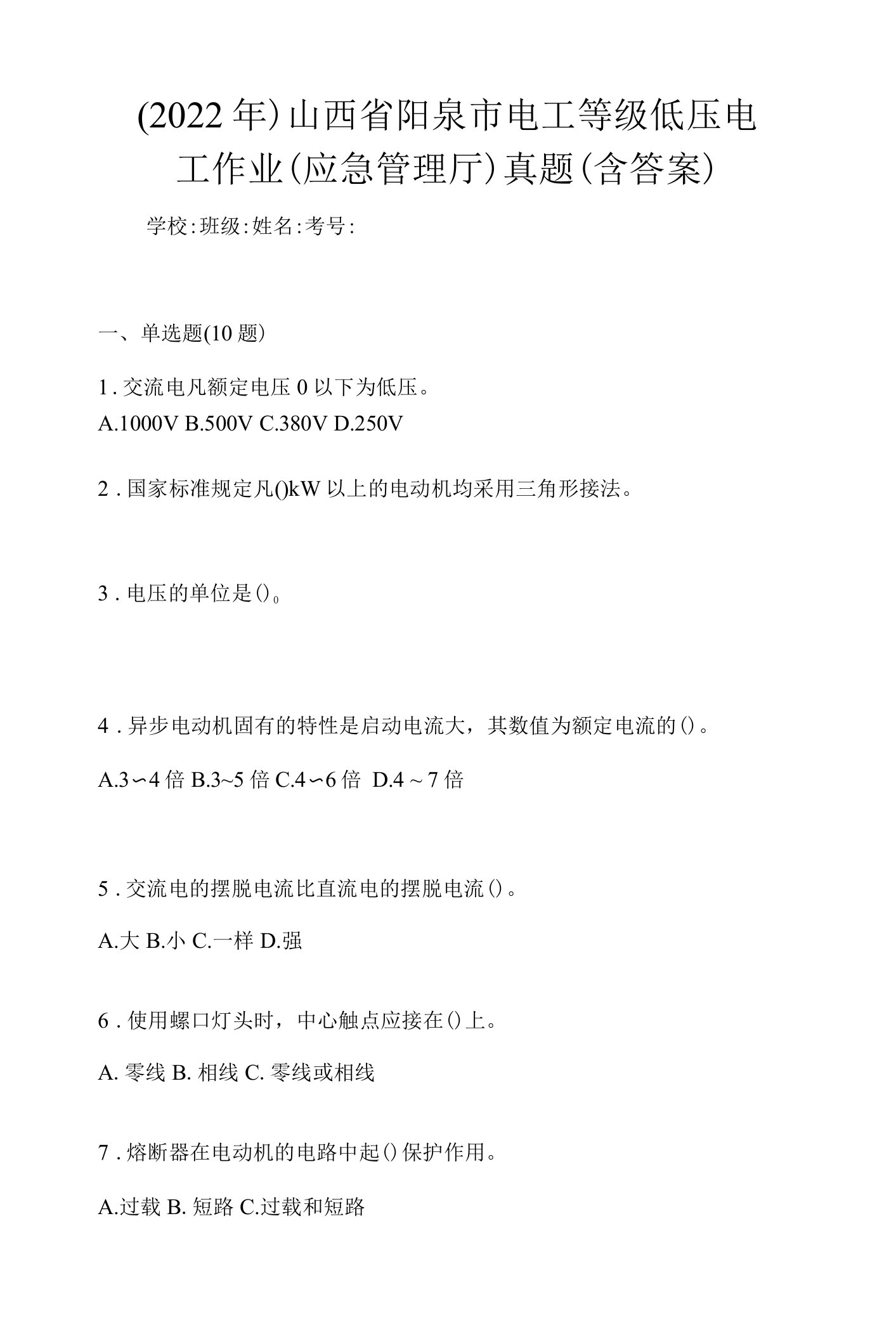 （2022年）山西省阳泉市电工等级低压电工作业(应急管理厅)真题(含答案)