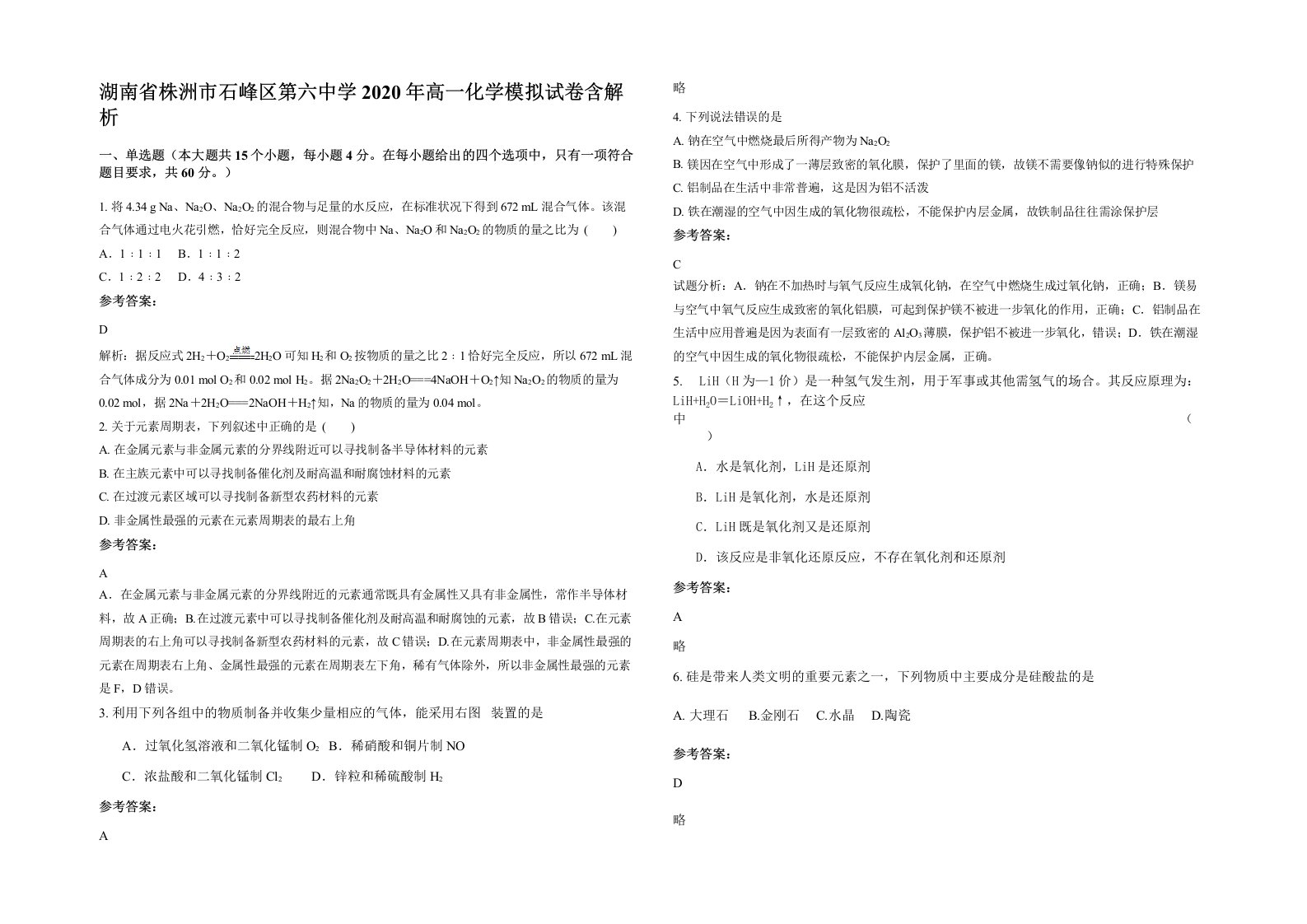 湖南省株洲市石峰区第六中学2020年高一化学模拟试卷含解析