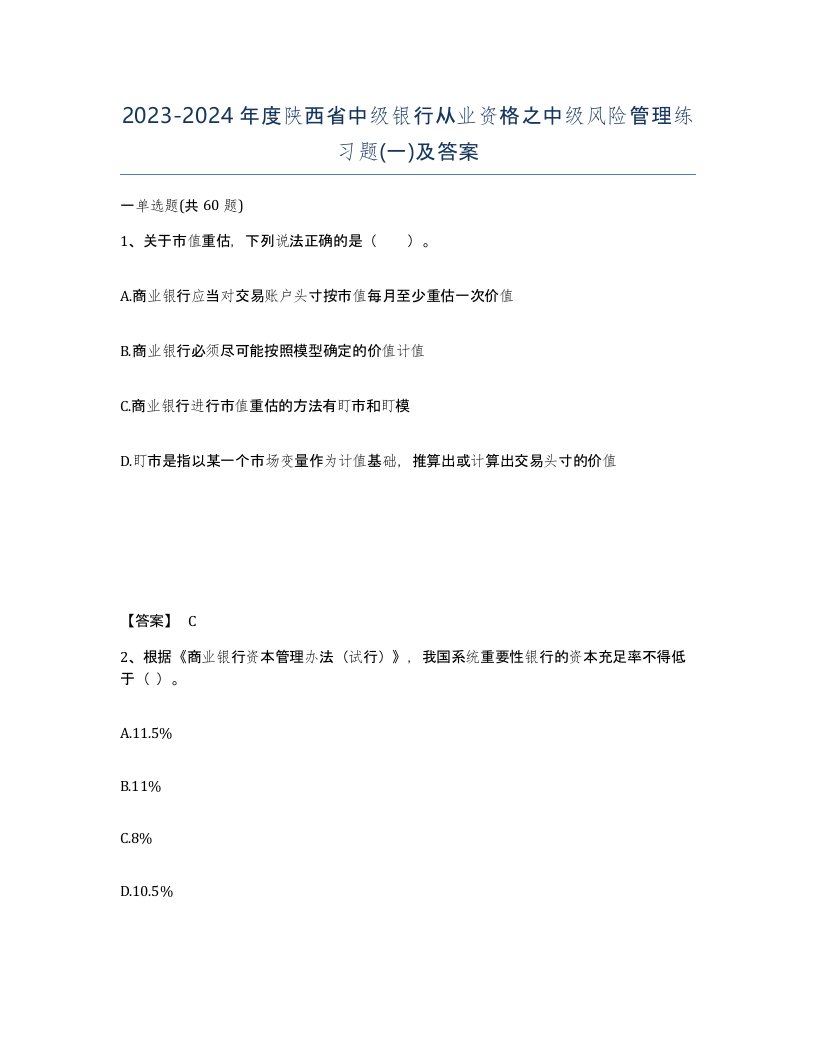 2023-2024年度陕西省中级银行从业资格之中级风险管理练习题一及答案