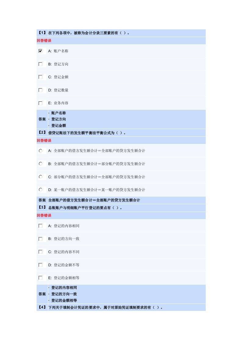 东财《基础会计》第二套作业答案内有四套随机