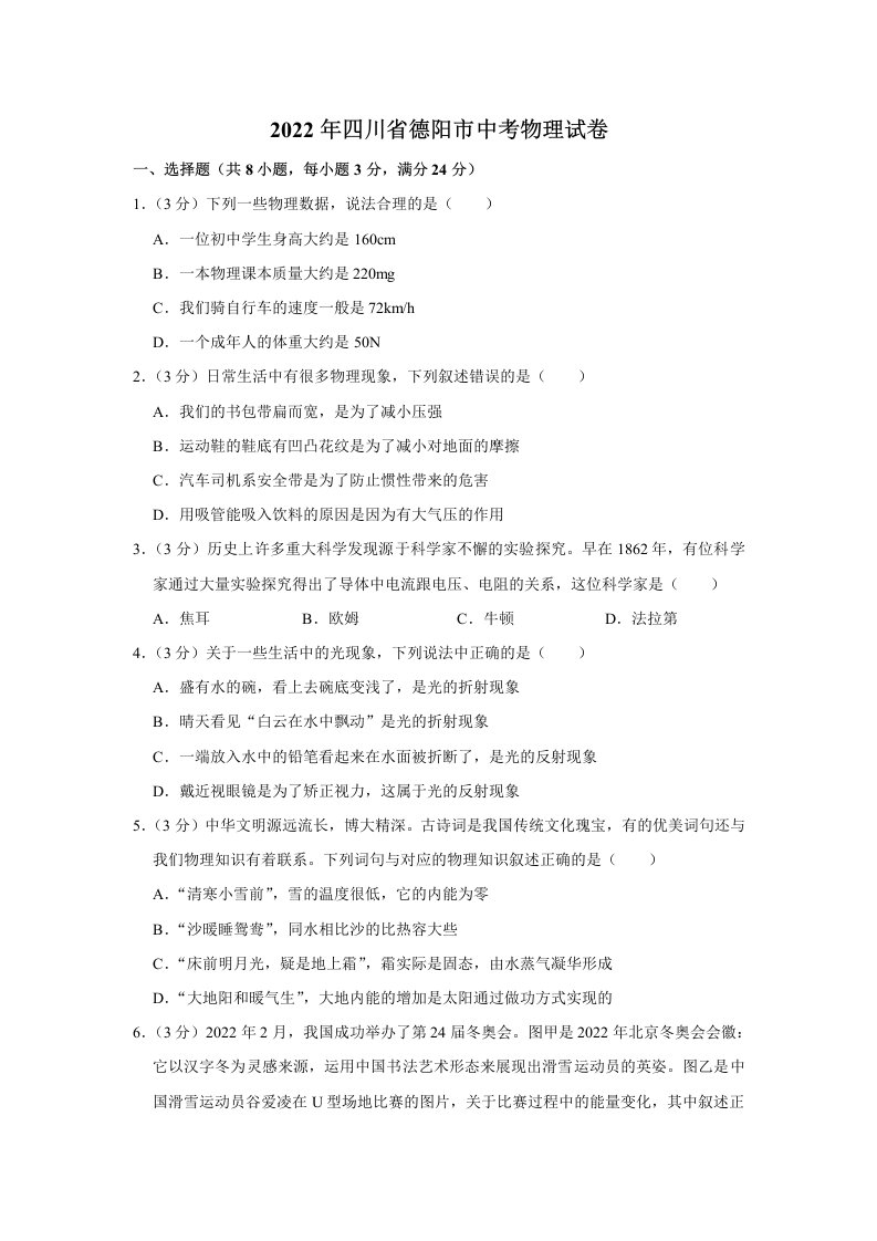 2022年四川省德阳市中考物理真题