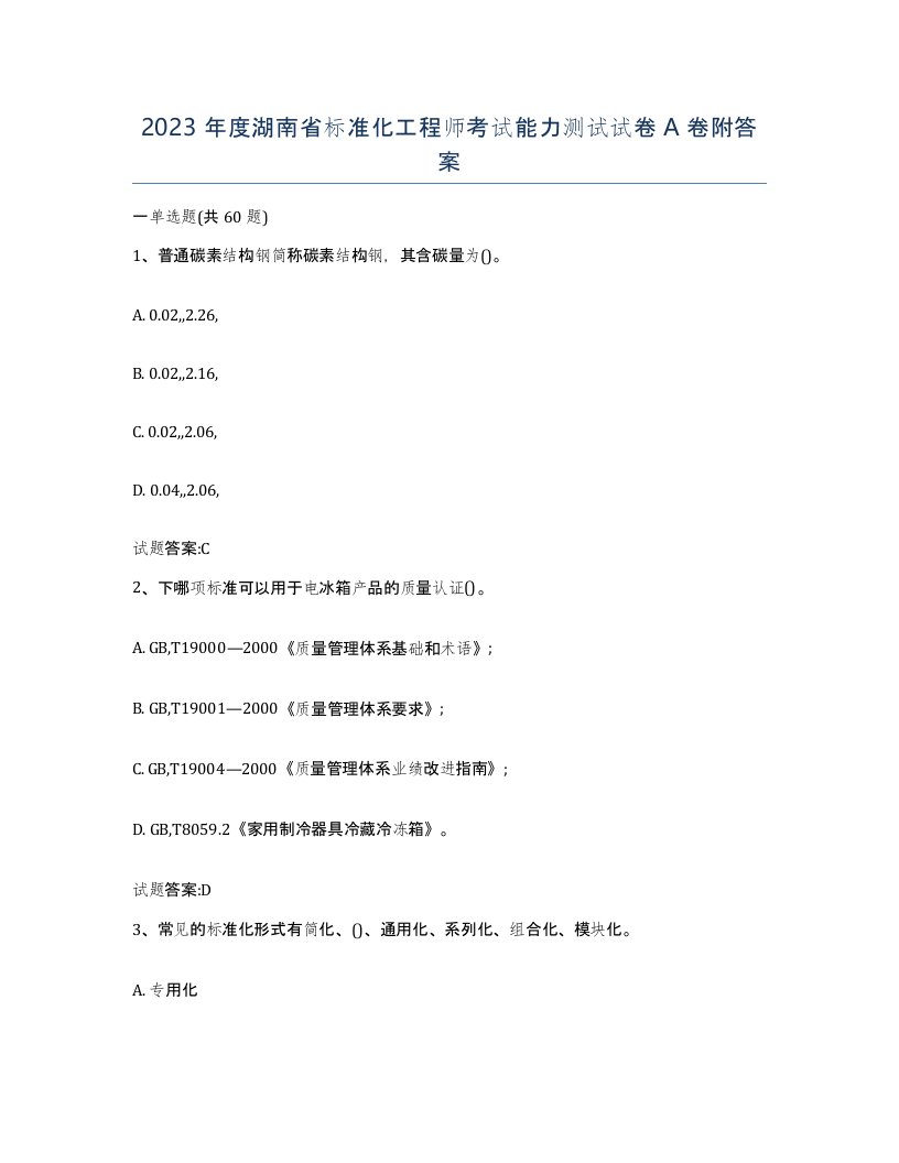 2023年度湖南省标准化工程师考试能力测试试卷A卷附答案