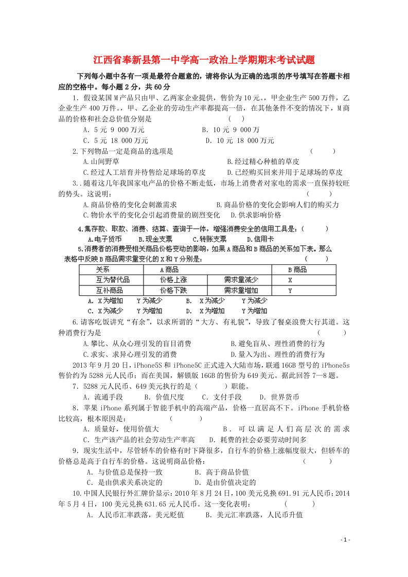 江西省奉新县第一中学高一政治上学期期末考试试题