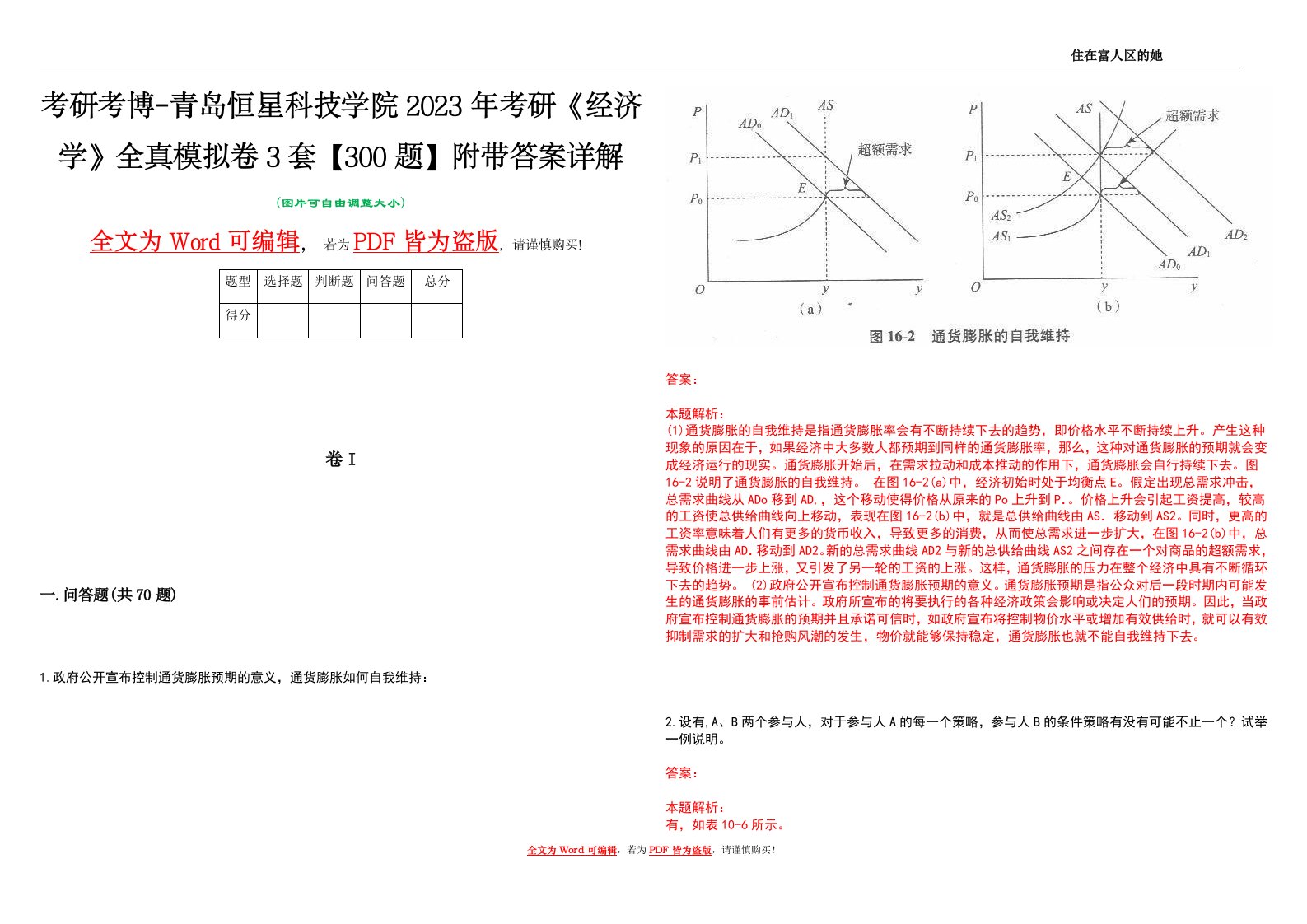 考研考博-青岛恒星科技学院2023年考研《经济学》全真模拟卷3套【300题】附带答案详解V1.3