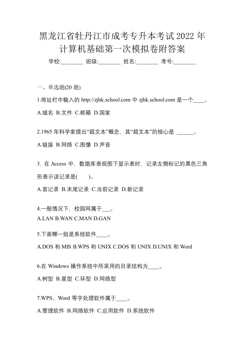 黑龙江省牡丹江市成考专升本考试2022年计算机基础第一次模拟卷附答案