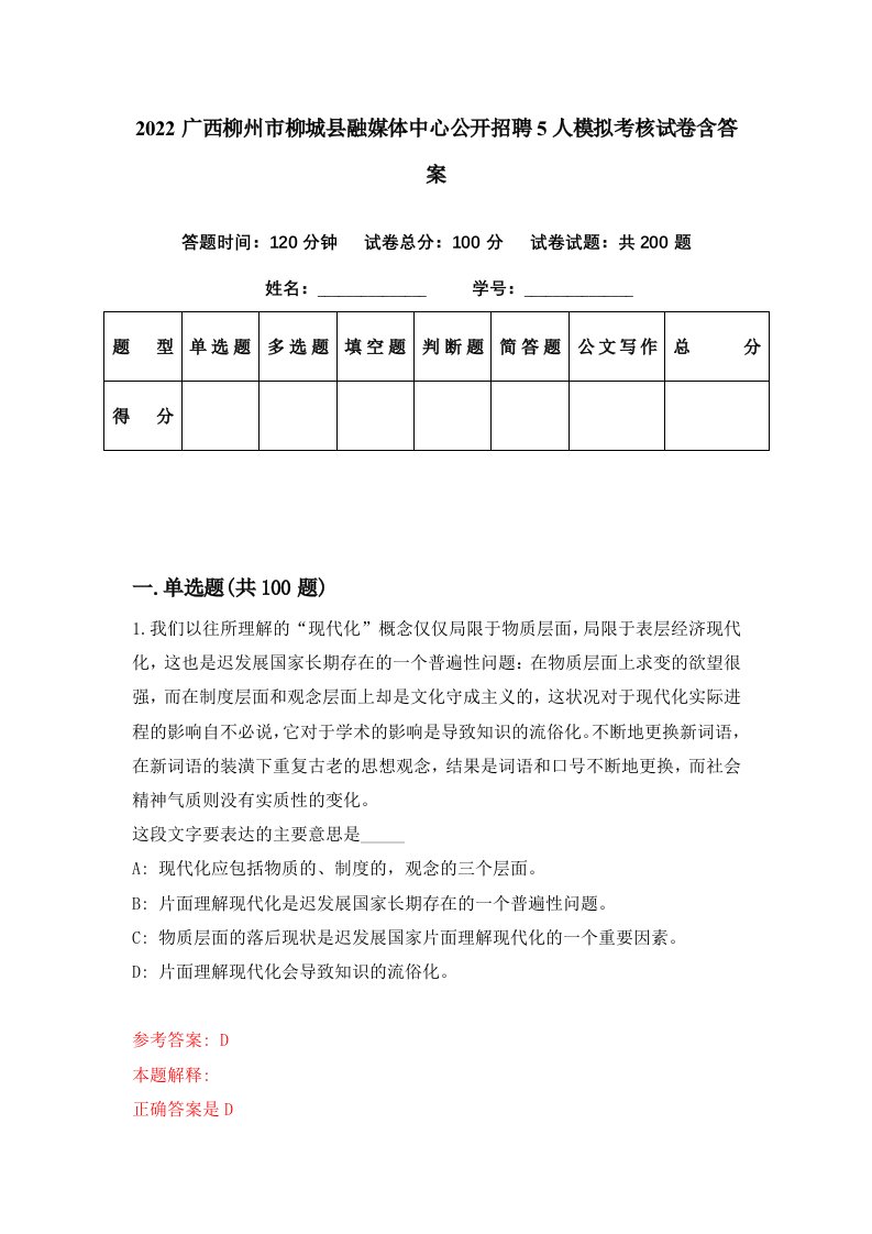 2022广西柳州市柳城县融媒体中心公开招聘5人模拟考核试卷含答案2