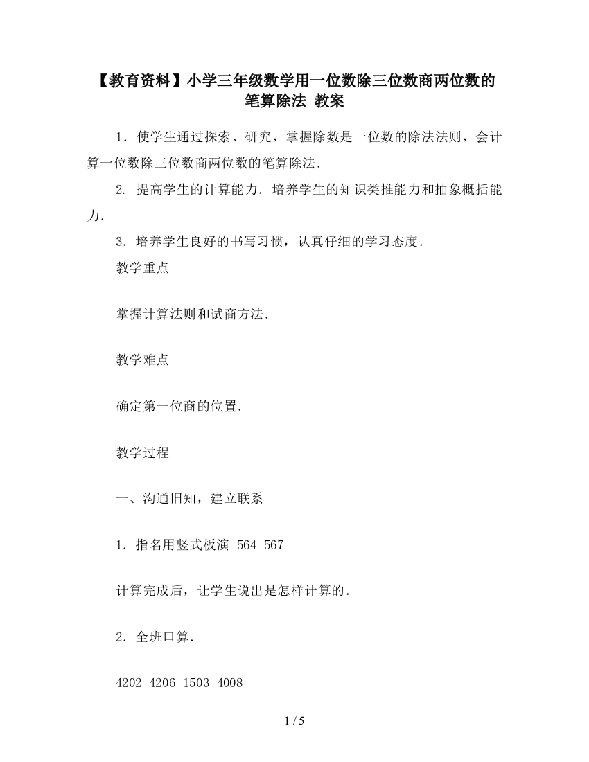 【教育资料】小学三年级数学用一位数除三位数商两位数的笔算除法-教案