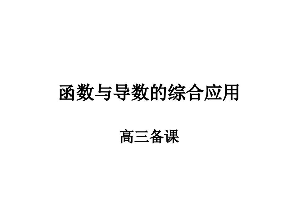 高三数学函数与导数的应用