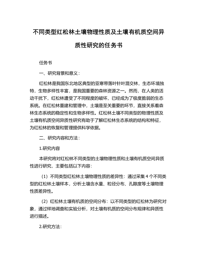 不同类型红松林土壤物理性质及土壤有机质空间异质性研究的任务书