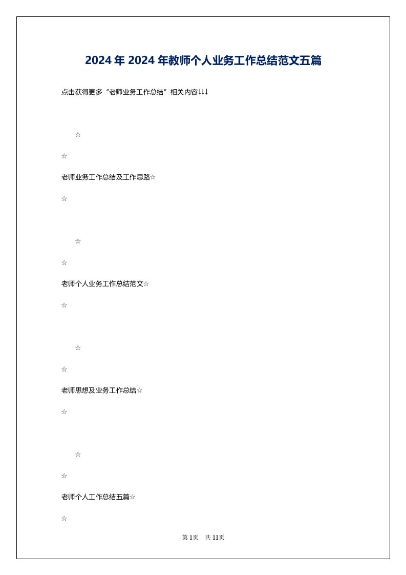 2024年2024年教师个人业务工作总结范文五篇