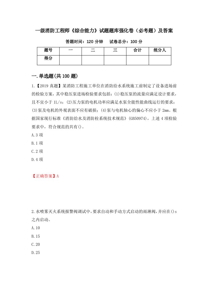 一级消防工程师综合能力试题题库强化卷必考题及答案52